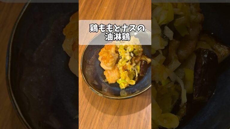 【簡単レシピ】鶏ももとナスの油淋鶏 Chicken thigh and eggplant fried with sweet and sour sauce