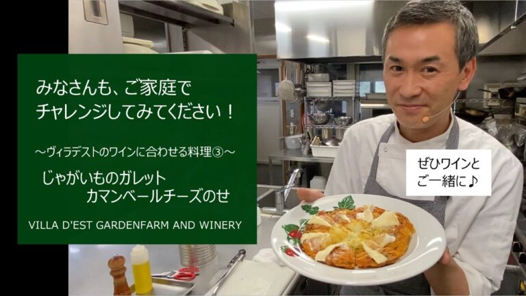 ＜じゃがいものガレット  カマンベールチーズのせｘシードル＞★村山シェフのわくわくクッキング！ ～ヴィラデストのワインに合わせる料理③～