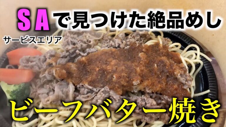 【ビーフバター焼き】サービスエリアで見つけた絶品めし！！リピート確定！！