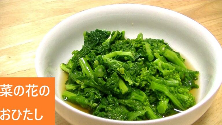 菜の花のおひたし【レシピは字幕で♪】