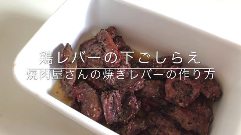 鶏レバーの下ごしらえ【焼き鳥屋さんの焼きレバーの作り方】