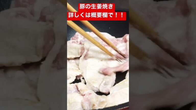 【レシピ】タモリさん考案のレシピで豚の生姜焼きを作りました！