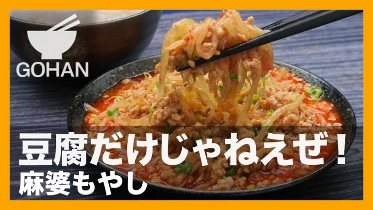 【簡単レシピ】麻婆豆腐だけじゃない！『麻婆もやし』の作り方 【男飯】