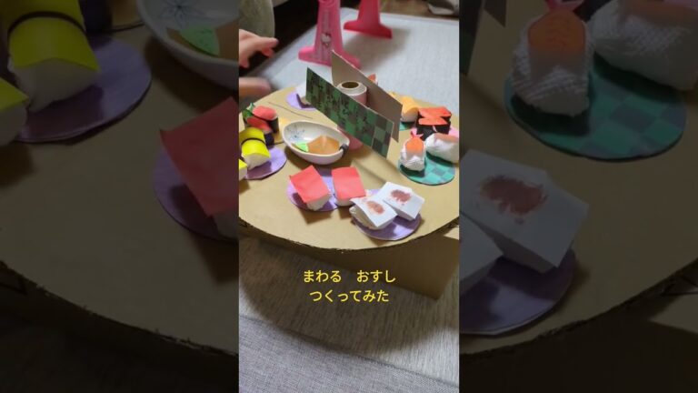 #回転寿司 #ダンボール工作 #手作り #寿司 #海鮮 #子どもと遊べる #子どもが喜ぶ #こどものため #あそび