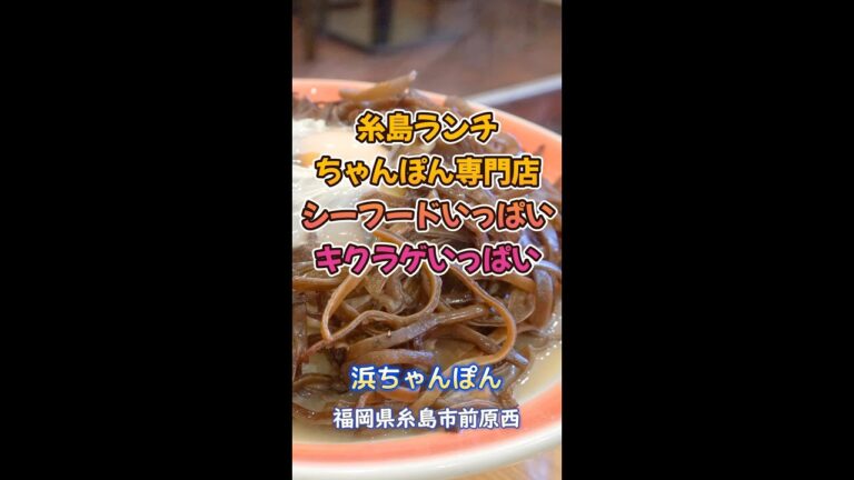 【福岡】シーフードいっぱい＆キクラゲいっぱい♪＠浜ちゃんぽん #shorts