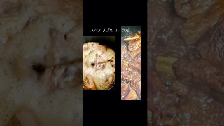 スペアリブのコーラ煮#shorts