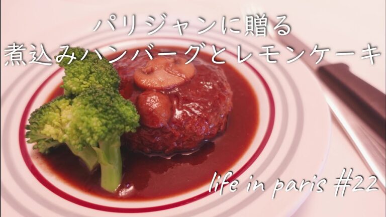 【海外生活vlogパリ】 手作りデミグラスソースの煮込みハンバーグ/ヴァンセンヌの森を散歩/レモンケーキ/猫 【フランス 休日】 vlog#22