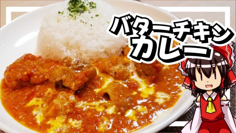 【料理】霊夢ちゃんはバターチキンカレーが作りたいそうです!?【ゆっくり実況】【カレー】