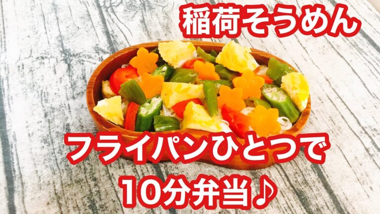 【フライパンひとつで10分弁当】★稲荷そうめん★忙しい朝にピッタリ★フライパンに入れてタイマーセット10分★ 10分で作るお弁当★電子レンジは使わない★月曜日から金曜日まで毎朝アップロード★