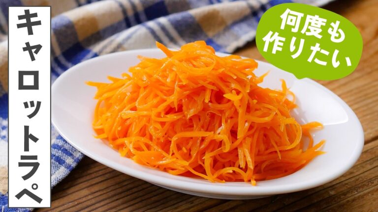 【基本のキャロットラペ】作り置きにもおすすめ！副菜にピッタリ♪