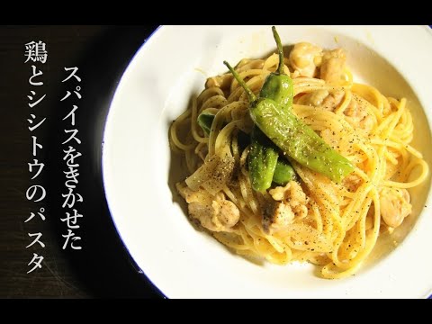 【パスタ】スパイスをきかせた鶏肉とシシトウのオリエンタルなオイルパスタ【スパイス】