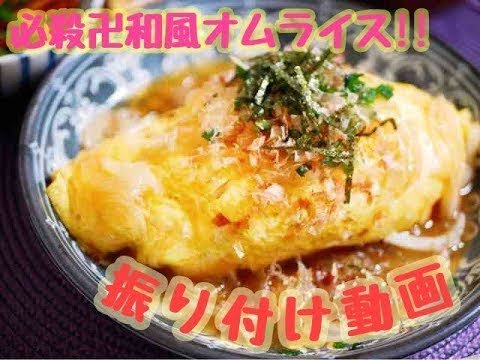 【タケルのワガママ問題作!!】必殺卍和風オムライス!!【振付動画】