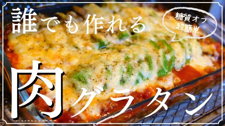 【簡単グラタン】誰でも作れる！低糖質なのに、超ボリューミー！How to make avocado gratin