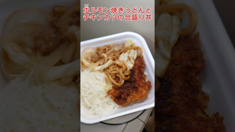 かつや‼️　期間限定のホルモン焼きうどんとチキンカツの合盛り丼‼️　牛シマチョウに特製味噌ダレの焼きうどんとチキンカでうまうま〜🤤👍‼️　#かつや　#ホルモン焼きうどんとチキンカツの合盛り丼