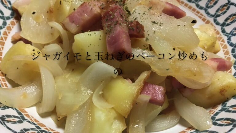 超簡単！節約レシピ。ジャガイモと玉ねぎのベーコン炒め