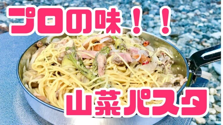 【3分クッキング】簡単プロの味！！　山菜パスタ