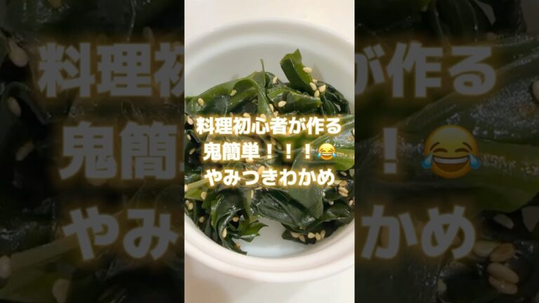 【リピ確定】やみつきわかめの作り方😍 #shorts