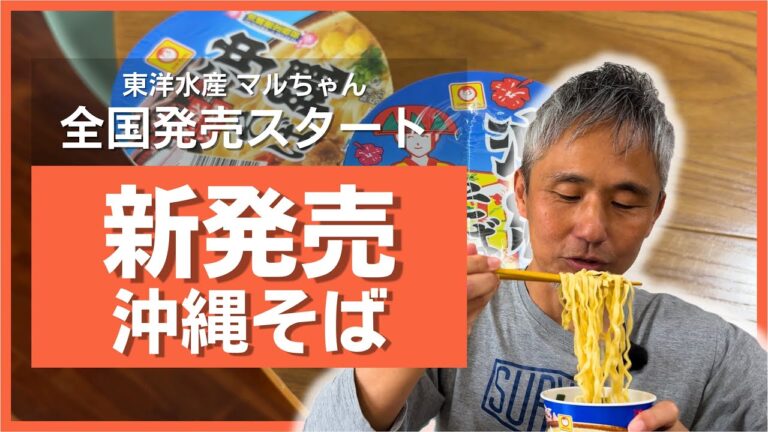 思ったより違う！全国で買える!?マルちゃんの新しい沖縄そばカップ麺が新発売！沖縄限定と味比べしてみた