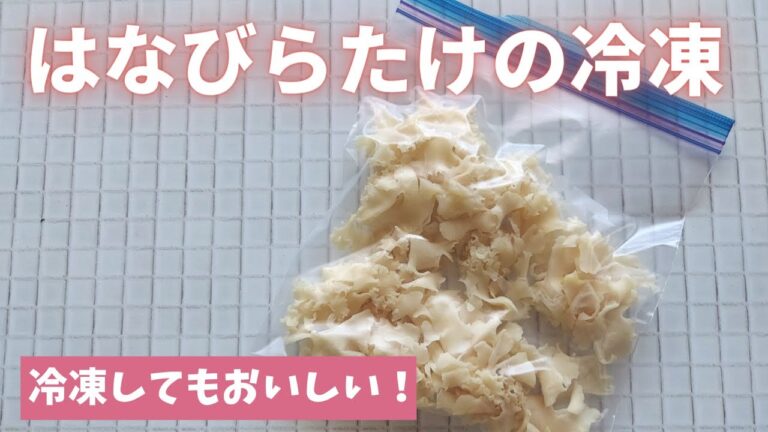 【ハナビラタケの冷凍保存】冷凍してもすごくおいしいです！