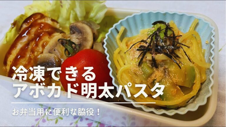 【お弁当用おかず】アボカド明太パスタ【冷凍できる】－Avocado pasta－