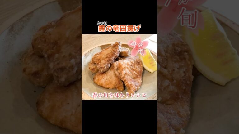 【春の旬】「鰹の竜田揚げ」の作り方｜身がしっとり！レモンを搾ってさっぱり！　#桃太郎キッチン #春 #shorts