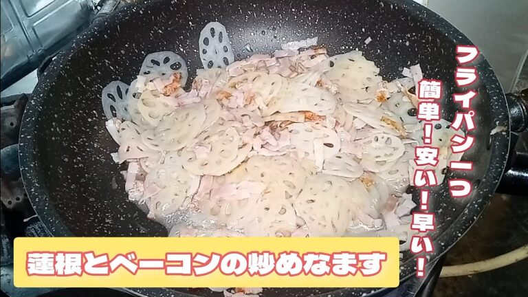 フライパン１つ！蓮根とベーコンの炒めなます！簡単で美味しく、冷凍も出来るので、一品の追加、酒の肴、弁当のおかずなります！