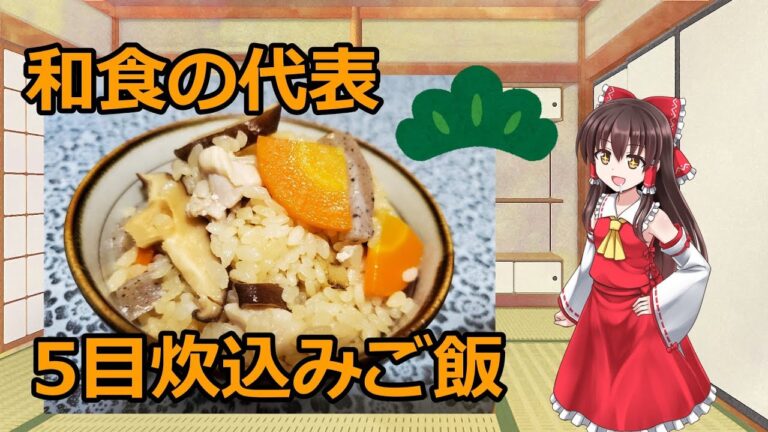 和食の代表格の優しい味の五目炊き込みご飯【ゆっくり料理】【ゆっくり実況】