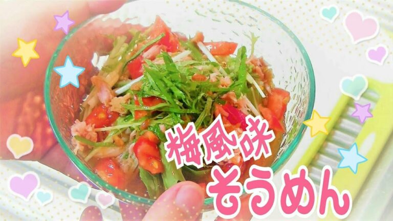 【簡単おすすめ！】梅風味ぶっかけそうめん! いつもの素麺を一工夫！