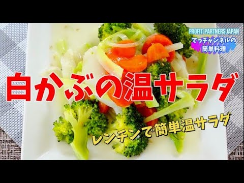 #shorts  【白かぶの温サラダ】#料理  #レシピ