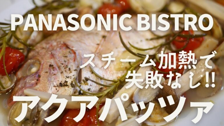 パナソニックビストロで作る魚のレシピ♪アクアパッツァを作りました