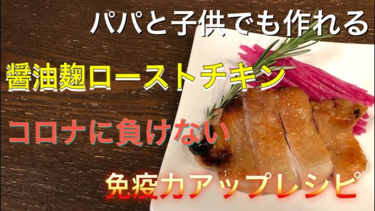 2020年コロナに負けない パパと子供だけで作れる免疫アップレシピ　醤油麹ローストチキン