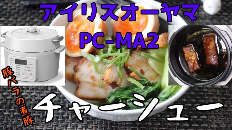 【アイリスオーヤマPC-MA2電気圧力鍋】の力恐るべし・・チャーシュー編