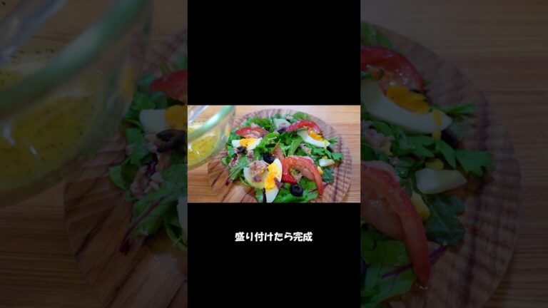 【1分間クッキング】ニース風サラダ｜Salade Nicoise　#shorts