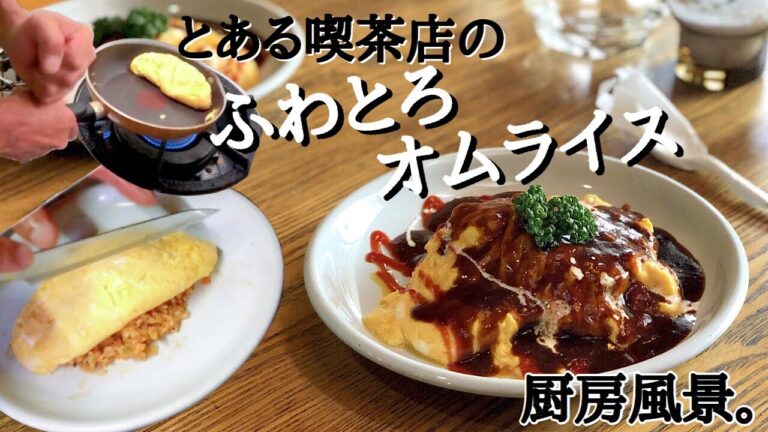 とある喫茶店の厨房でのふわとろオムライスの作り方。How to make a Japanese Omelette Rice【オムライス】