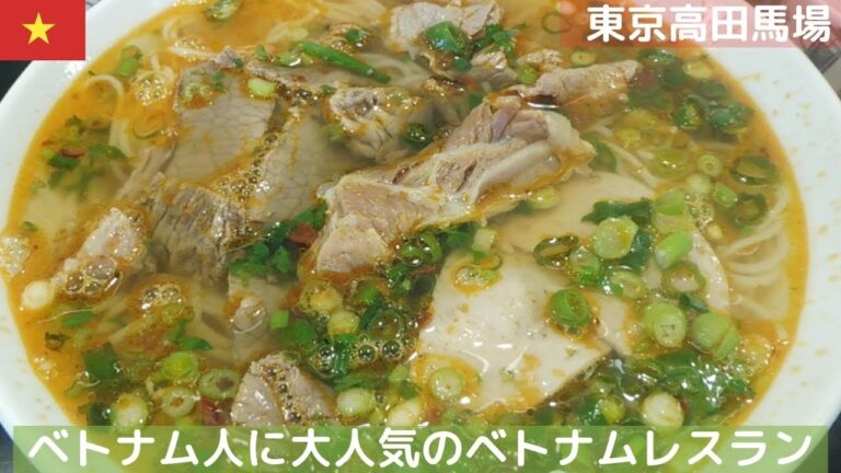 ベトナム人に大人気・絶品ベトナムレストラン高田馬場 バインミー フォーブンボーフエ