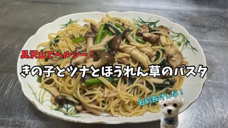 メッチャ簡単！ヘルシーパスタ！【きの子とツナとほうれん草の和風パスタ】