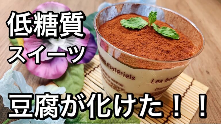 【低糖質スイーツ】豆腐で作る絶品ティラミスが美味しすぎる件。｜２８歳独身女