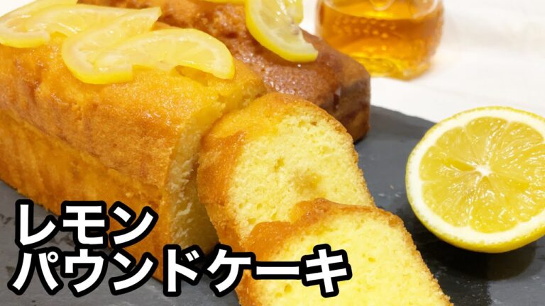 【混ぜるだけ】本格的なケーキ屋さんの味|ラム酒とレモンを効かせた大人の味|レモンパウンドケーキ