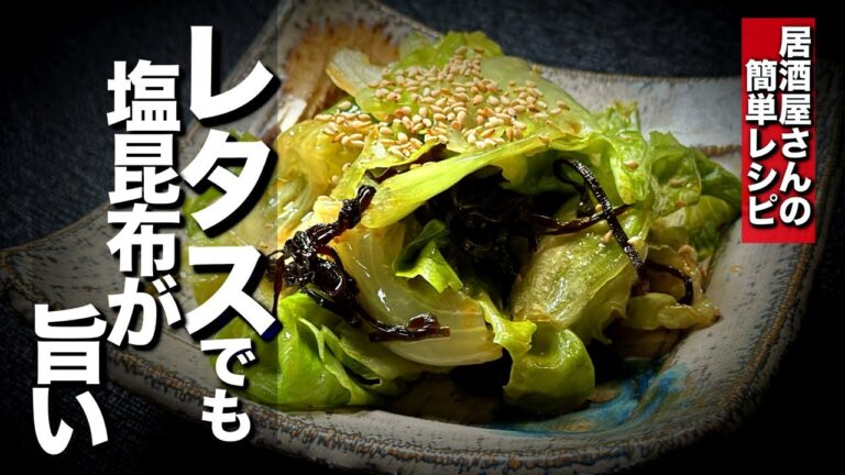 【レタスレシピ】これヤバイ🏮簡単で副菜には持ってこいレタスの塩昆布和え