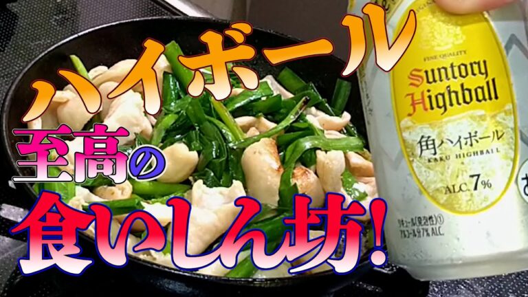 【ニラ炒め！ガッツリハイボール！】夜中の食いしん坊！至高のホルモンおつまみ最高！