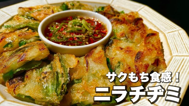 【素材2つで】絶品！サクもち食感！「ニラチヂミ」の作り方！！【特製ダレレシピあり】