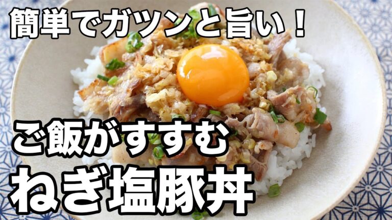 【簡単10分】ねぎ塩豚丼の作り方｜香ばし豚バラ×レモン塩だれでごはんが止まらない！