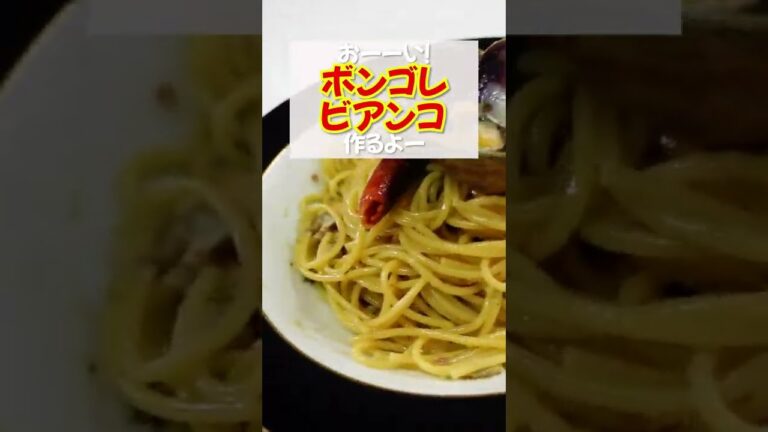 【ボンゴレビアンコ】ニンニクが効いたパンチの効いたボンゴレ！ワインでどうぞ！