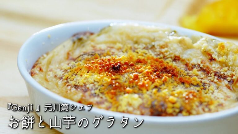 お餅と山芋のグラタン【Genji /元川篤シェフ】