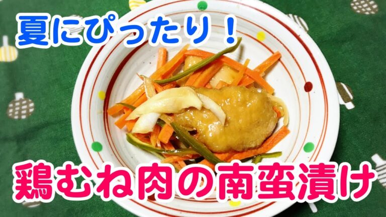 【鶏胸肉の南蛮漬け】夏にぴったり冷たいメイン料理