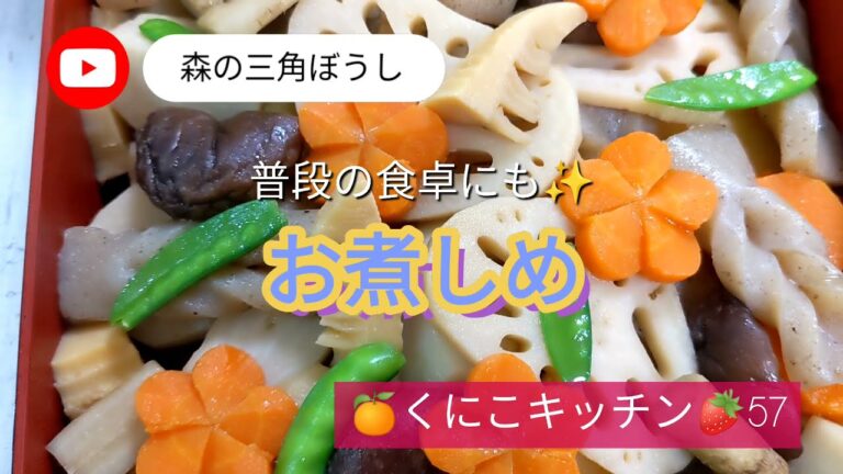 くにこキッチン57 【お煮しめ】おせち料理やお花見、端午の節句や七五三詣など、ハレの日に作りましょ✨お弁当のおかずにもお勧めです✨ここをタップすると材料が見られます✨