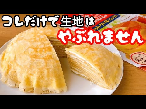 【たった2つのポイントです】もちもちミルクレープの作り方！ホットケーキミックスで簡単