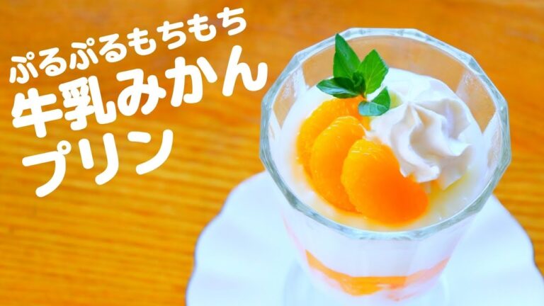 【プリンの作り方】ゼラチンなしで作る牛乳みかんプリンのレシピ料理