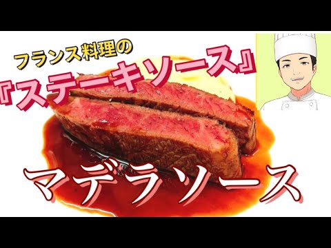 【牛肉のステーキソース】っといったらコレしかない！フレンチの王道『マデラソース』をご家庭で！