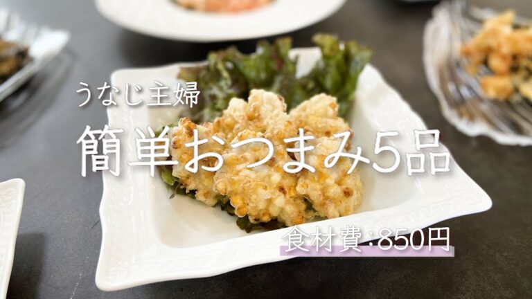 【食費2万円台生活】夏の旬を味わうおつまみ5品/料理vlog/誰でも作れる美味しいごはん/レシピ/
